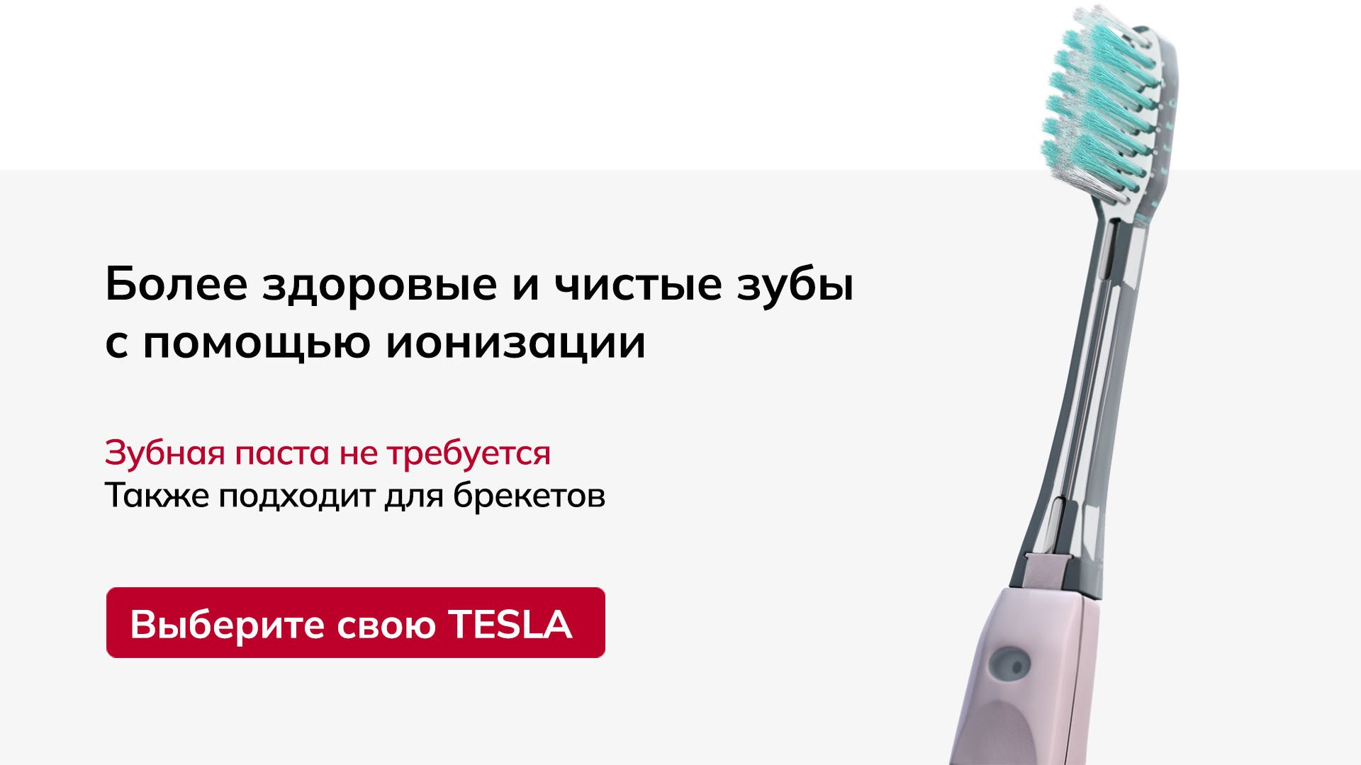 Более здоровые зубы с ионизацией